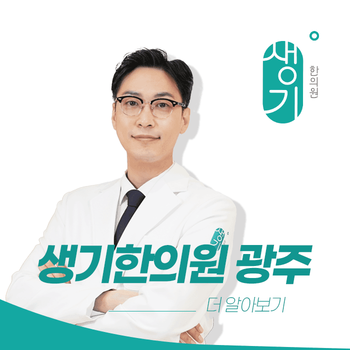 생기한의원 광주점 대표원장 양민호 사진과 문구 「더 알아보기」