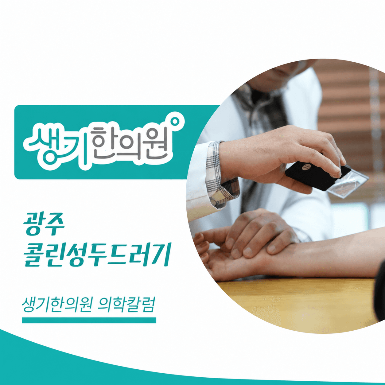 생기한의원 광주점 체온 변화와 콜린성두드러기 의학칼럼과 피부 진료 사진