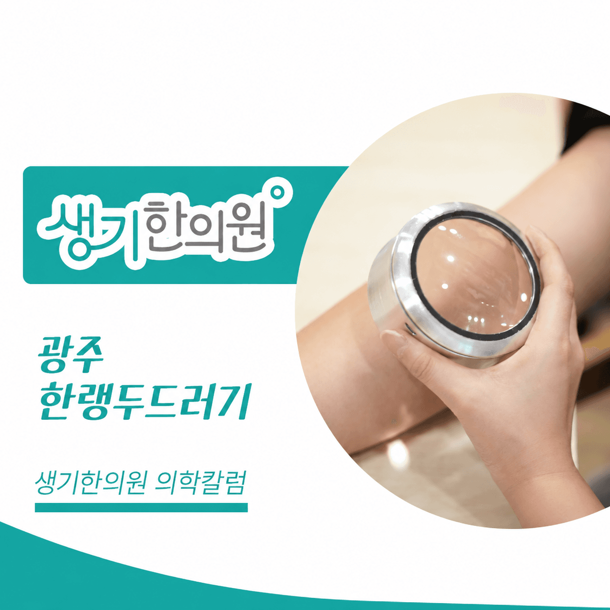 생기한의원 광주점 추위와 온도차, 한랭두드러기 의학칼럼과 피부 진료 사진