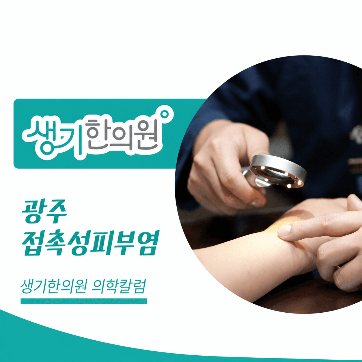 생기한의원 광주점 접촉성피부염과 생활 속 자극 의학칼럼과 피부 진료 사진