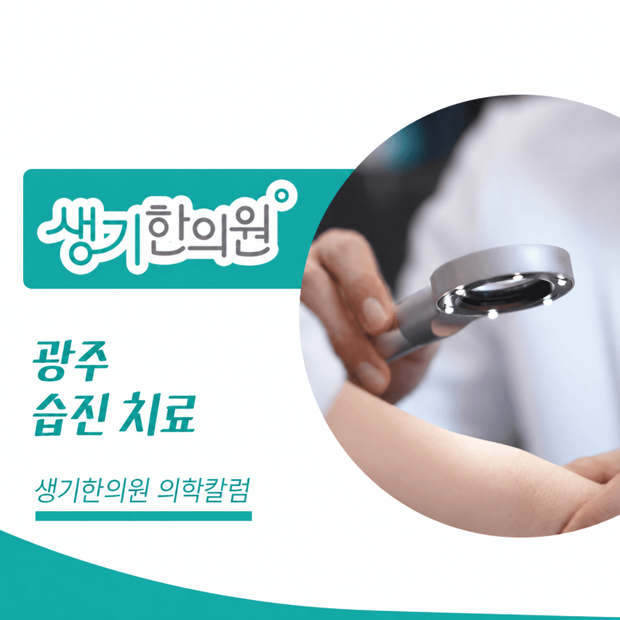생기한의원 광주점 반복되는 습진과 피부 관리 의학칼럼과 피부 진료 사진