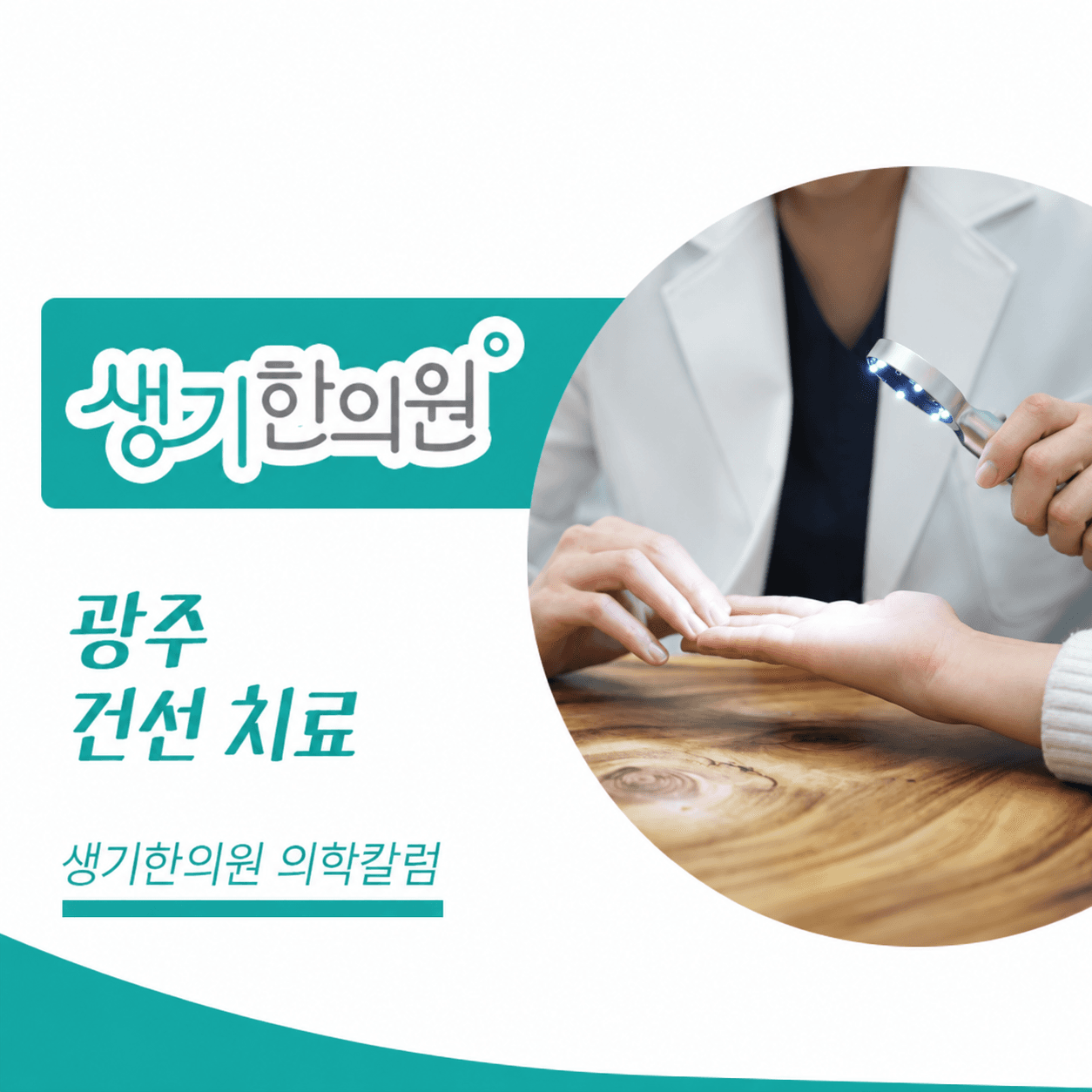 생기한의원 광주점 건선의 증상과 생활 관리 의학칼럼과 피부 진료 사진