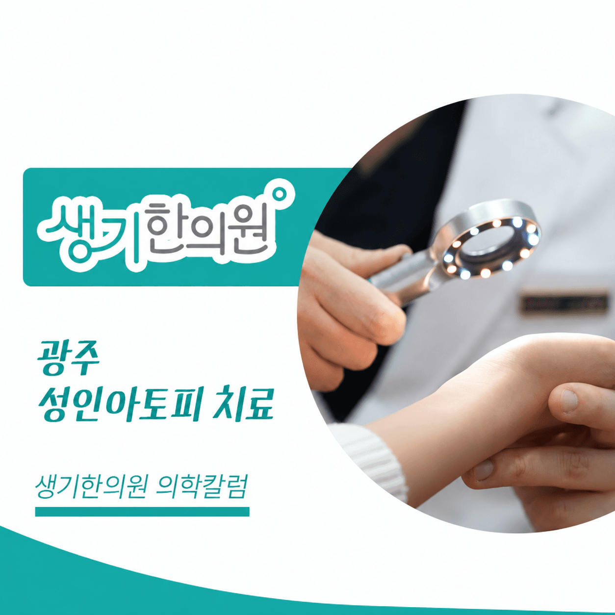 생기한의원 광주점 성인 아토피와 생활 속 자극 의학칼럼과 피부 진료 사진