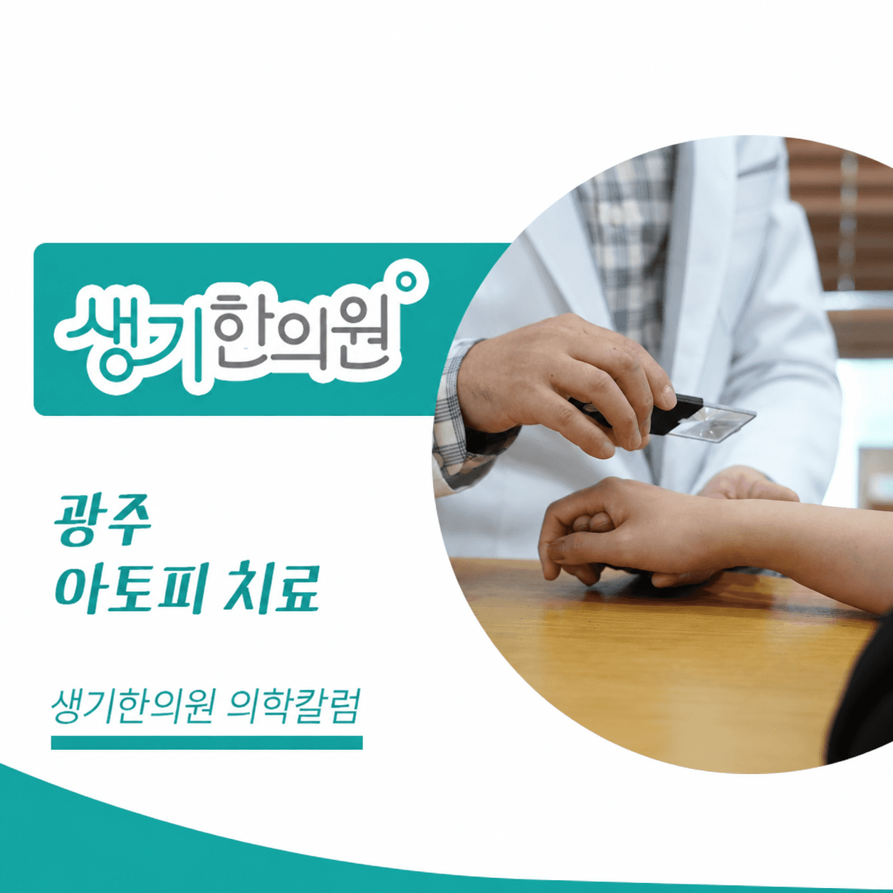 생기한의원 광주점 아토피 증상과 생활 관리 의학칼럼과 피부 진료 사진