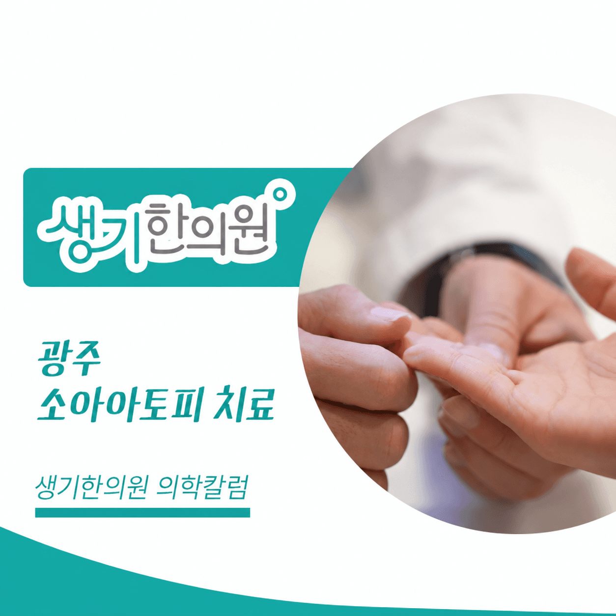 생기한의원 광주점 소아 아토피의 증상과 관리 의학칼럼과 피부 진료 사진