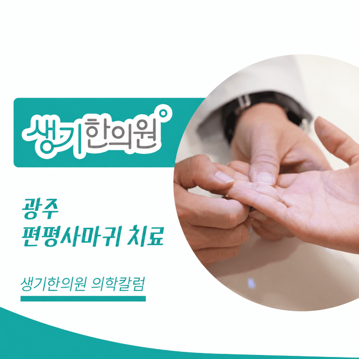 생기한의원 광주점 편평사마귀와 반복되는 마찰 의학칼럼과 피부 진료 사진