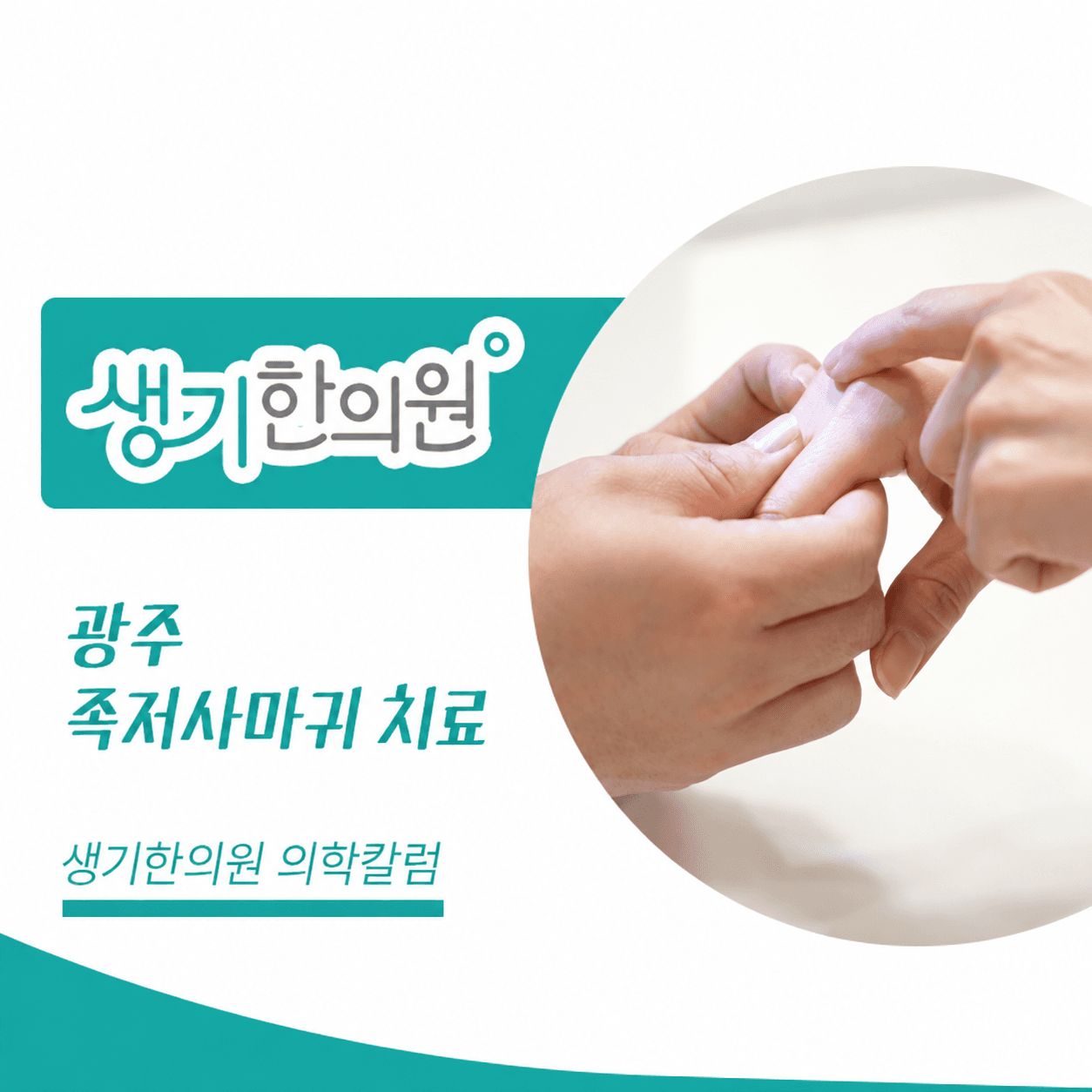 생기한의원 광주점 발바닥의 족저사마귀 의학칼럼과 피부 진료 사진