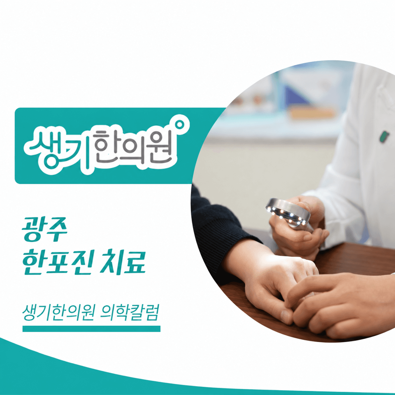 생기한의원 광주점 손발 물집이 생기는 한포진 의학칼럼과 피부 진료 사진
