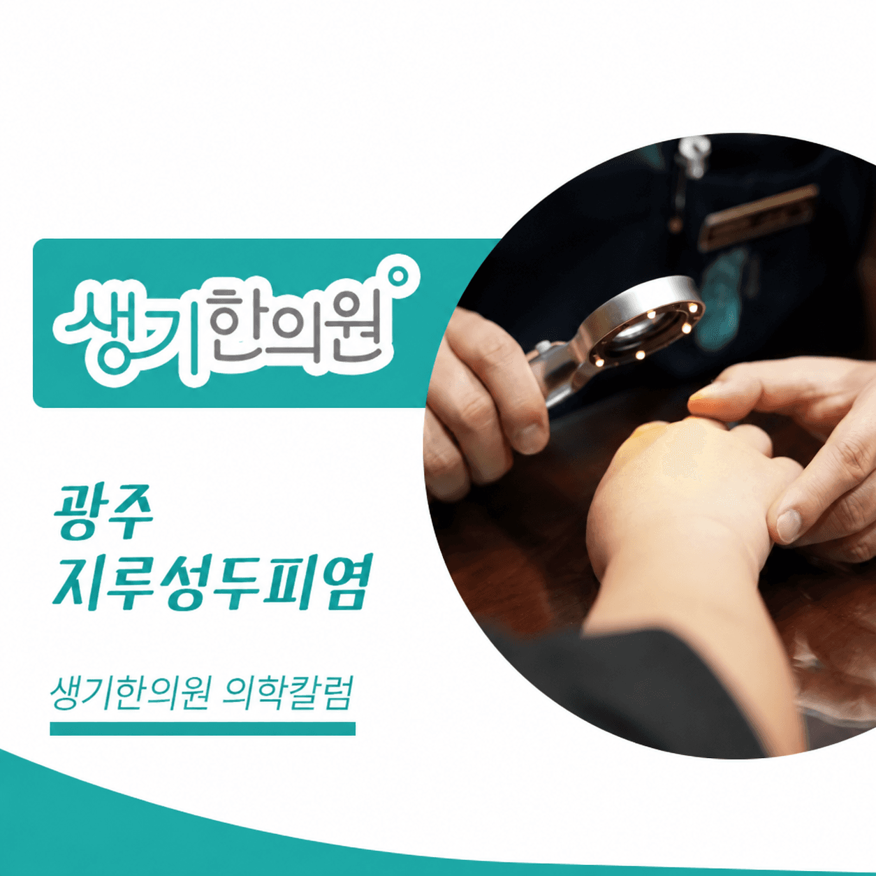 생기한의원 광주점 두피 각질과 지루성두피염 의학칼럼과 피부 진료 사진