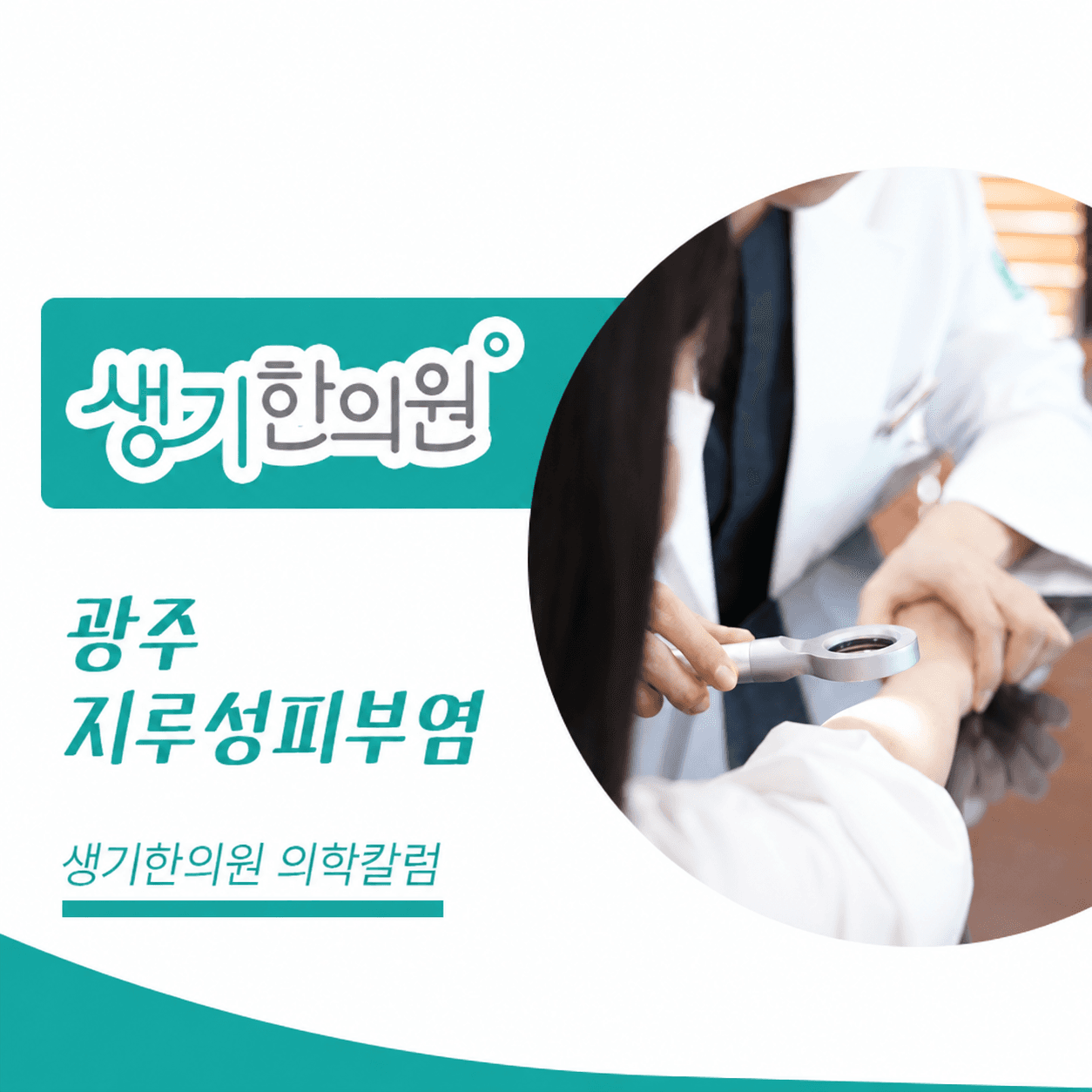 생기한의원 광주점 지루성피부염과 피부 자극 의학칼럼과 피부 진료 사진