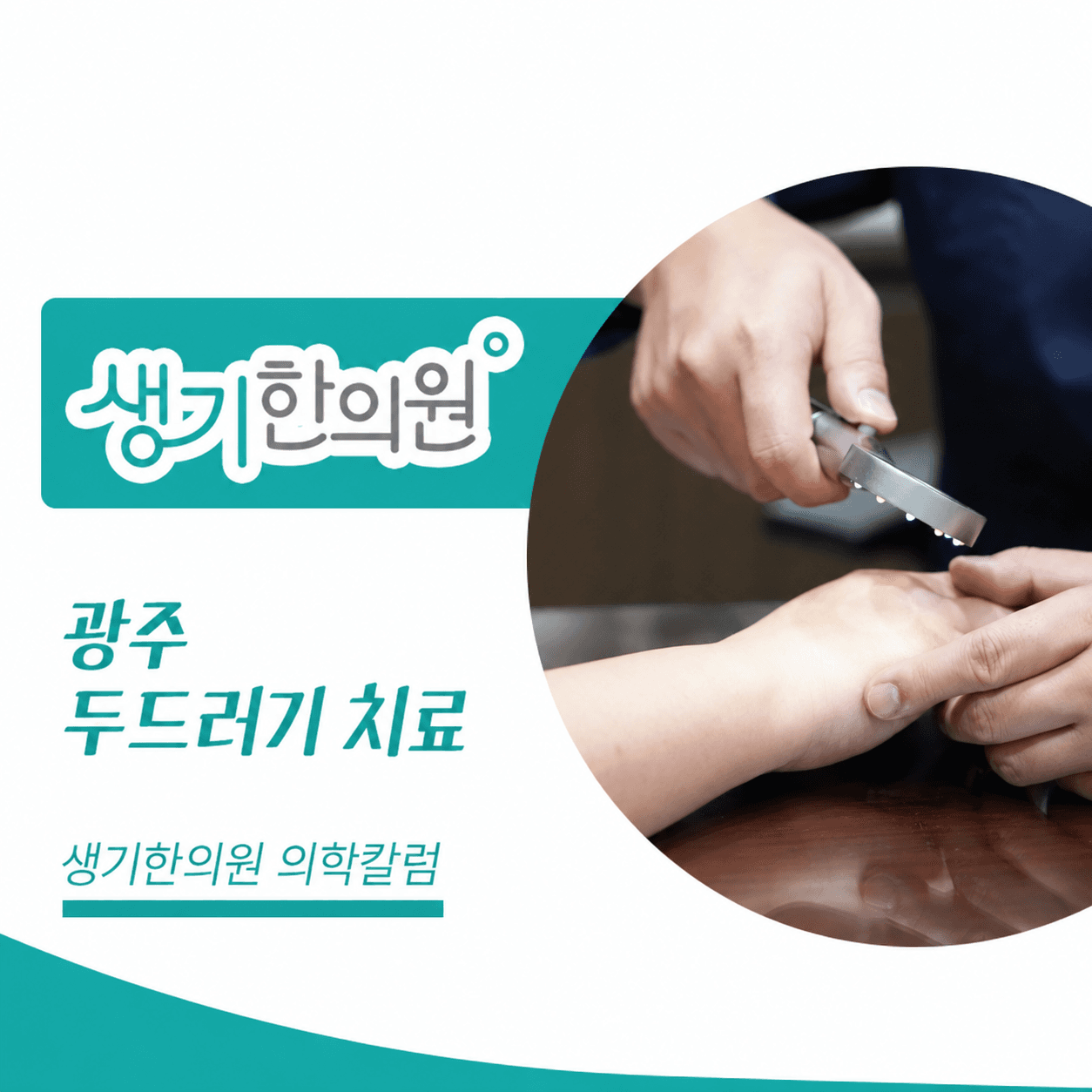 생기한의원 광주점 두드러기 증상과 반복 양상 의학칼럼과 피부 진료 사진
