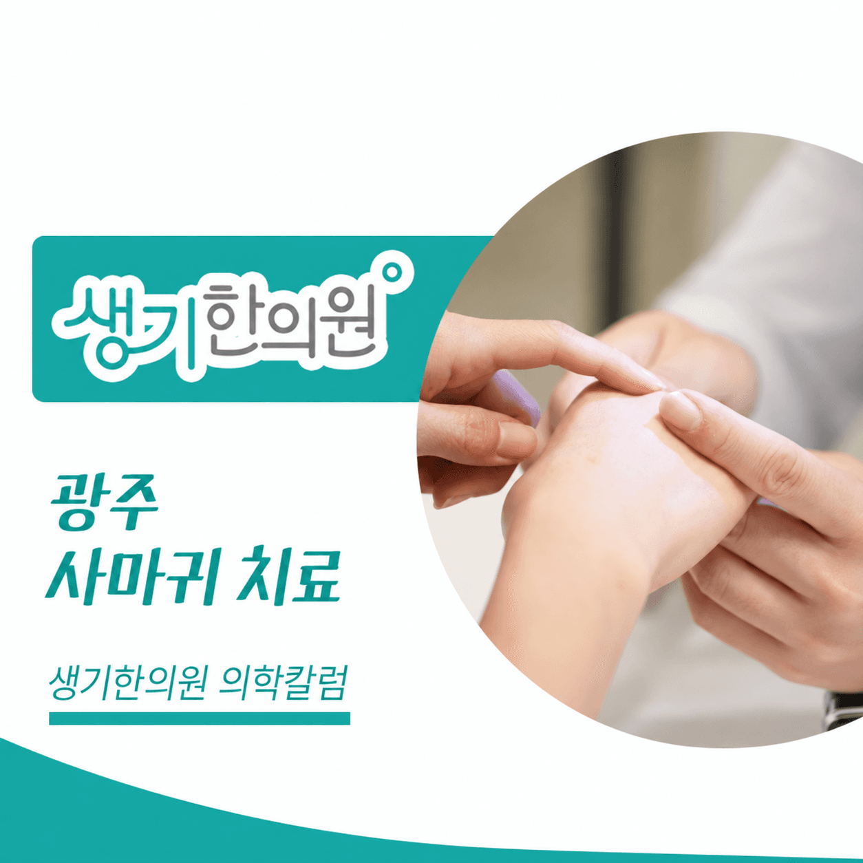 생기한의원 광주점 사마귀 증상과 피부 관리 의학칼럼과 피부 진료 사진