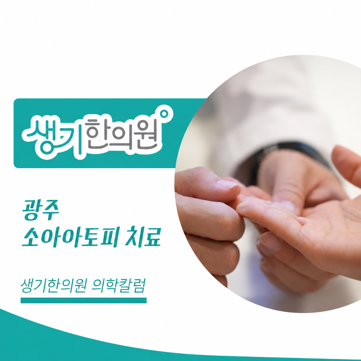 생기한의원 광주점 소아 아토피의 증상과 관리 의학칼럼과 피부 진료 사진