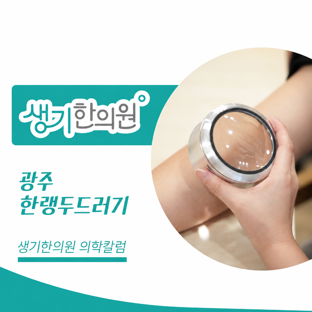 생기한의원 광주점 추위와 온도차, 한랭두드러기 의학칼럼과 피부 진료 사진