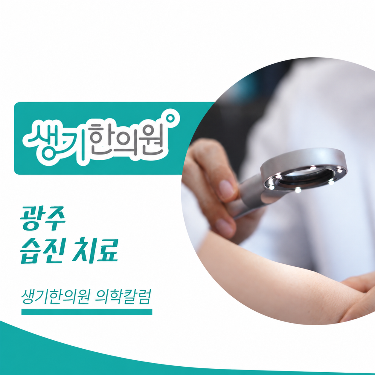 생기한의원 광주점 반복되는 습진과 피부 관리 의학칼럼과 피부 진료 사진