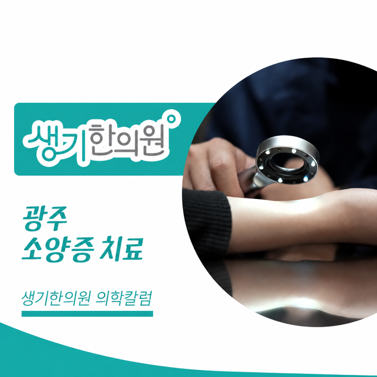 생기한의원 광주점 반복되는 가려움과 소양증 의학칼럼과 피부 진료 사진