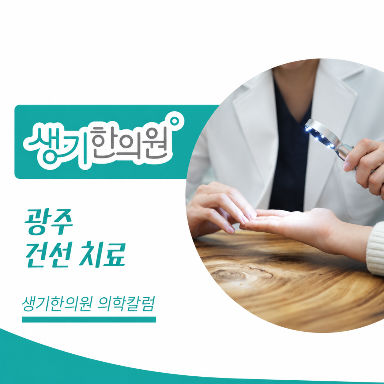 생기한의원 광주점 건선의 증상과 생활 관리 의학칼럼과 피부 진료 사진