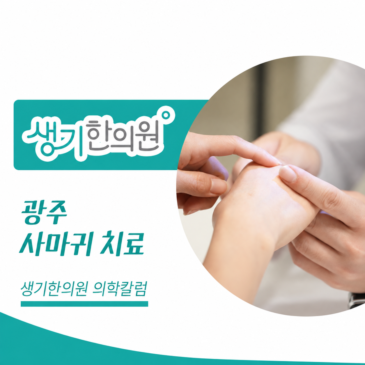 생기한의원 광주점 사마귀 증상과 피부 관리 의학칼럼과 피부 진료 사진